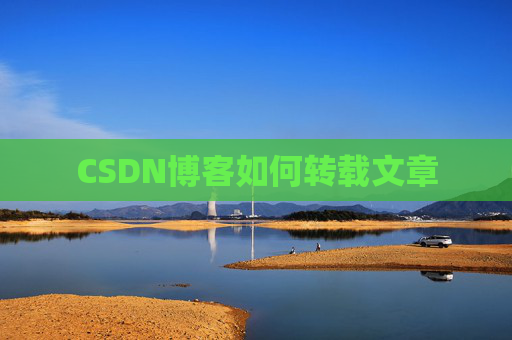 CSDN博客如何转载文章