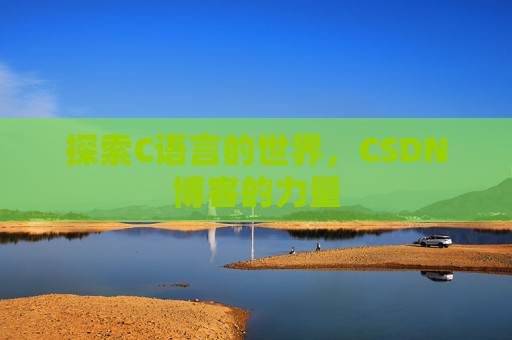 探索C语言的世界,CSDN博客的力量