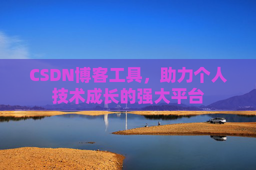 CSDN博客工具，助力个人技术成长的强大平台